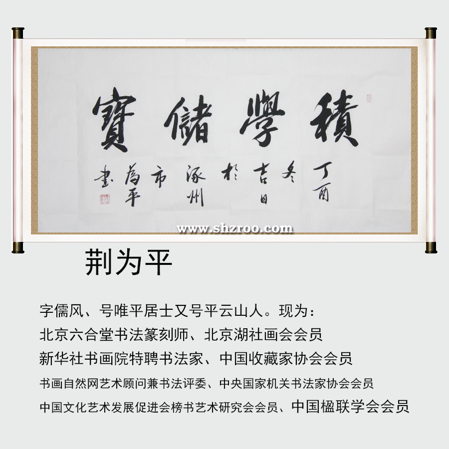 荆为平书法《积学储宝》